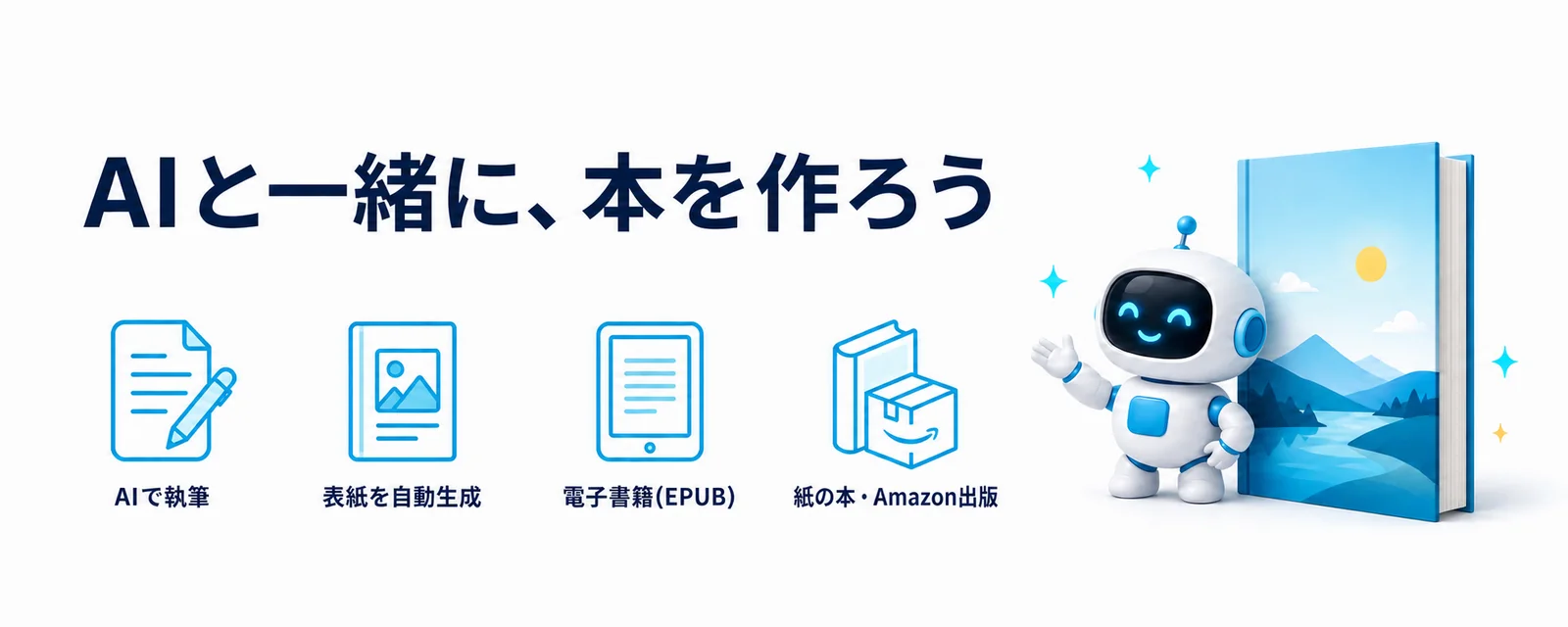 AIと一緒に、本を作ろう。AIで執筆、表紙を自動生成、電子書籍(EPUB)、紙の本・Amazon出版まで対応